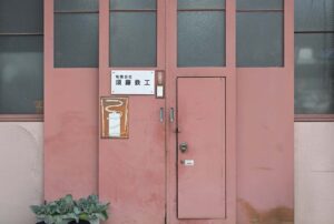 有限会社須藤鉄工メインイメージ